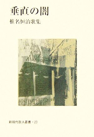 垂直の闇 椎名恒治歌集 新現代歌人叢書