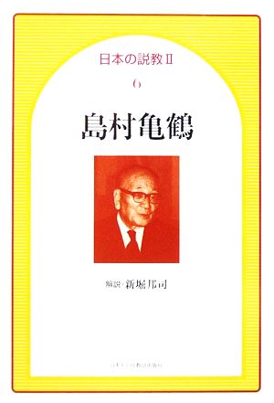 島村亀鶴 日本の説教26