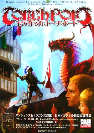 君が作る街、トーチ・ポート ダンジョンズ&ドラゴンズ対応 日本オリジナル街設定資料集