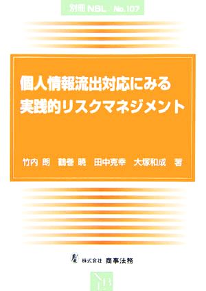 個人情報流出対応にみる実践的リスクマネジメント