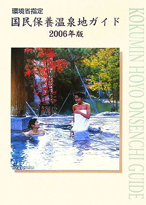 環境省指定国民保養温泉地ガイド(2006年版)