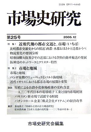 市場史研究(第25号)