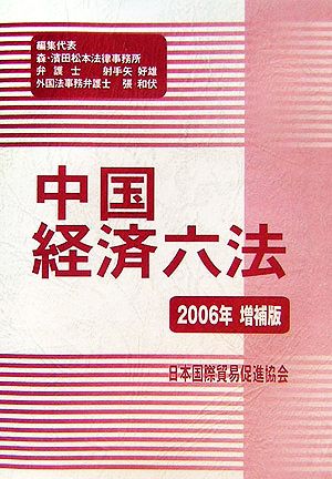 中国経済六法(2006年度増補版)