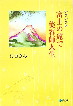 いきいきと富士の麓で美容師人生