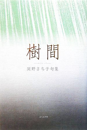 樹間 岡野さち子句集 木語叢書