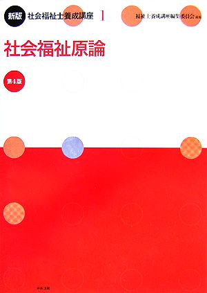 新版 社会福祉士養成講座(1) 社会福祉原論