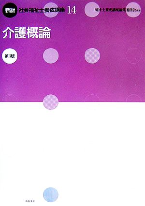 新版 社会福祉士養成講座(14) 介護概論