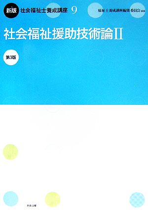 新版 社会福祉士養成講座(9) 社会福祉援助技術論2