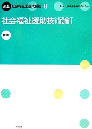 新版 社会福祉士養成講座(8) 社会福祉援助技術論1