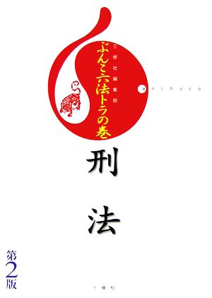 ぶんこ六法トラの巻 刑法