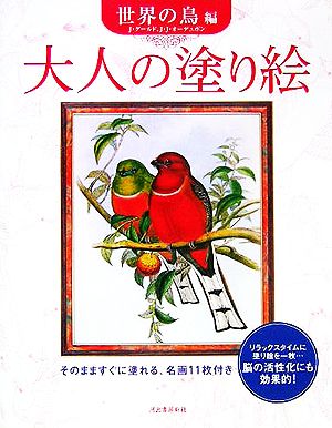 大人の塗り絵 世界の鳥編