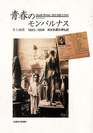 青春のモンパルナス 1923-1928 清水多嘉示滞仏記