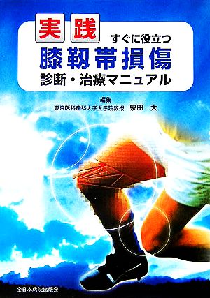 実践 すぐに役立つ膝靱帯損傷診断・治療マニュアル