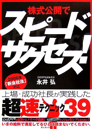 株式公開でスピードサクセス！ 上場・成功社長が実践した“超速