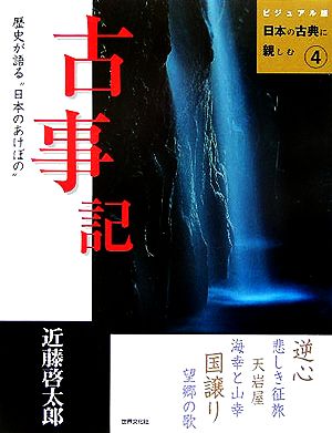 古事記 ビジュアル版 日本の古典に親しむ4