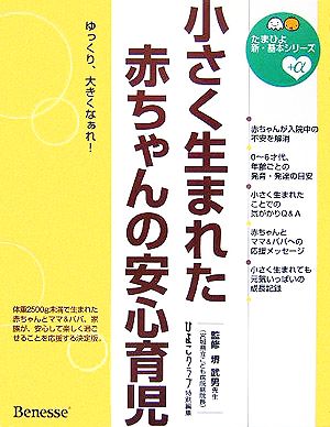 小さく生まれた赤ちゃんの安心育児 たまひよ新・基本シリーズ+α