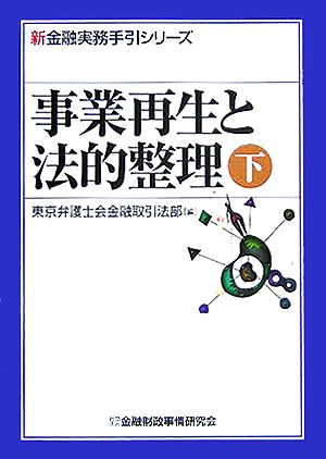 事業再生と法的整理(下) 新金融実務手引シリーズ