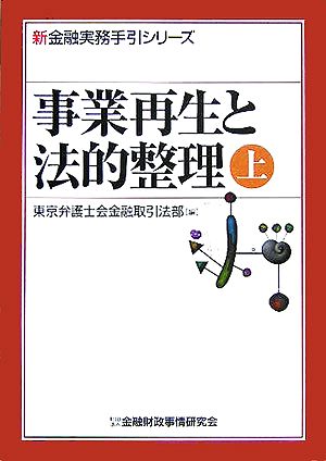 事業再生と法的整理(上) 新金融実務手引シリーズ