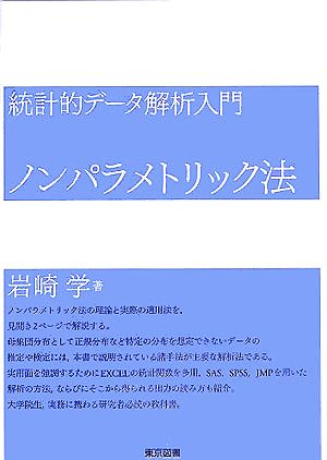 統計的データ解析入門 ノンパラメトリック法