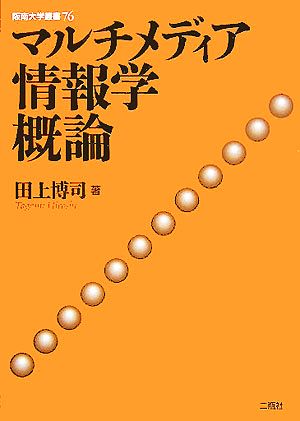 マルチメディア情報学概論 阪南大学叢書