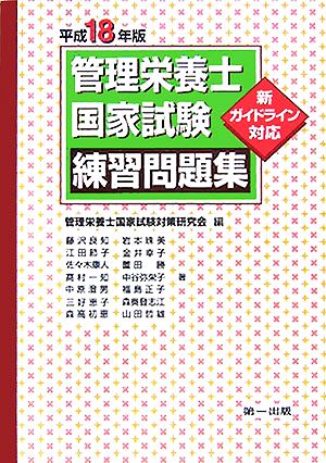 管理栄養士国家試験練習問題集(平成18年版)