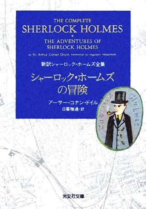 書籍】新訳シャーロック・ホームズ全集(光文社文庫版)全巻セット 