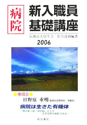 病院新入職員基礎講座(2006年版)