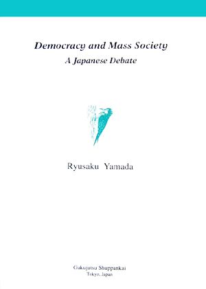 デモクラシーと大衆社会日本における論争学術叢書