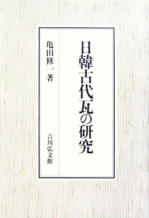 日韓古代瓦の研究