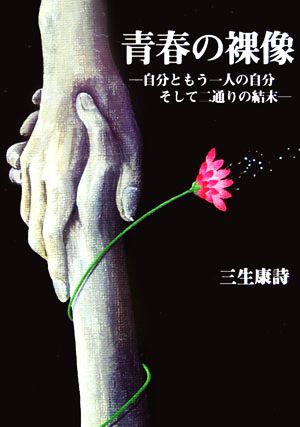 青春の裸像 自分ともう一人の自分・そして二通りの結末 ぶんりき文庫