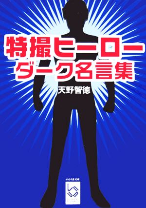 特撮ヒーローダーク名言集 ぶんりき文庫