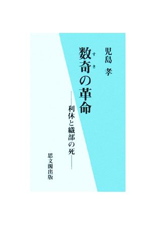 数奇の革命 利休と織部の死