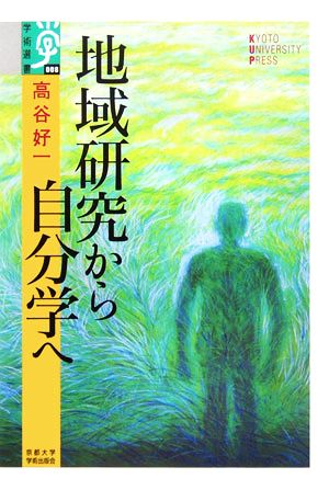 地域研究から自分学へ 学術選書008