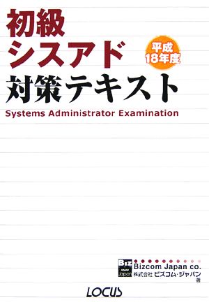 初級シスアド対策テキスト(平成18年度)