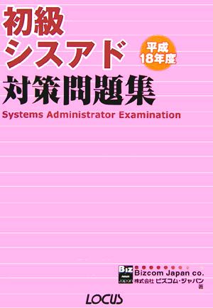 初級シスアド対策問題集(平成18年度)