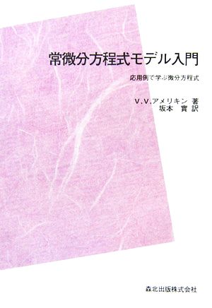 常微分方程式モデル入門 応用例で学ぶ微分方程式