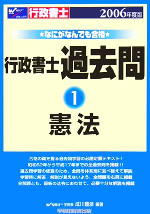 なにがなんでも合格行政書士過去問(1) 憲法