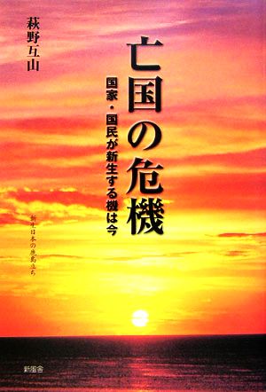 亡国の危機国家・国民が新生する機は今