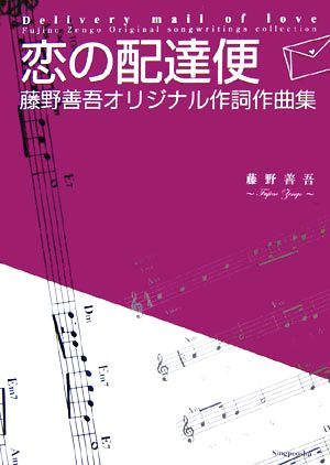 恋の配達便 藤野善吾オリジナル作詞作曲集