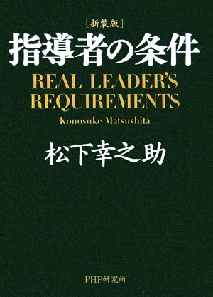 新装版 指導者の条件 中古本・書籍 | ブックオフ公式オンラインストア