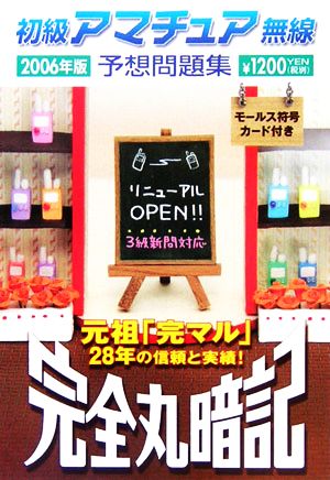 完全丸暗記 初級アマチュア無線予想問題集(2006年版)