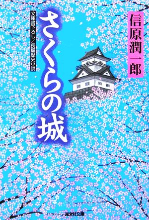 さくらの城 光文社時代小説文庫