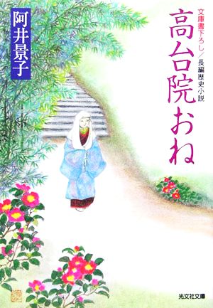 高台院おね 長編歴史小説 光文社時代小説文庫