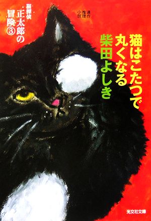 猫はこたつで丸くなる猫探偵正太郎の冒険 3光文社文庫