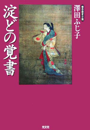 淀どの覚書 光文社時代小説文庫