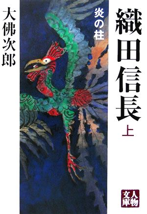 織田信長 炎の柱(上巻) 人物文庫