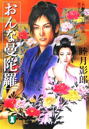 おんな曼陀羅長編時代官能小説祥伝社文庫