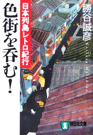 色街を呑む！ 日本列島レトロ紀行 祥伝社文庫