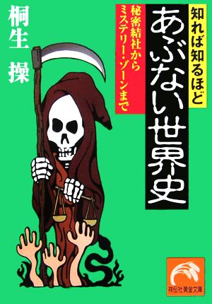 知れば知るほどあぶない世界史 秘密結社からミステリー・ゾーンまで 祥伝社黄金文庫