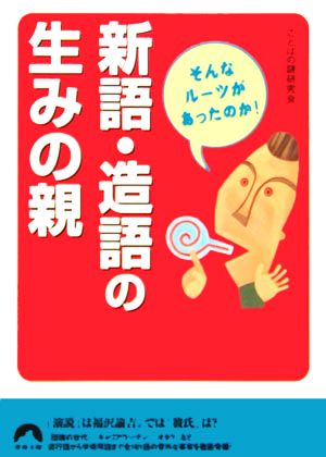 新語・造語の生みの親 そんなルーツがあったのか！ 青春文庫